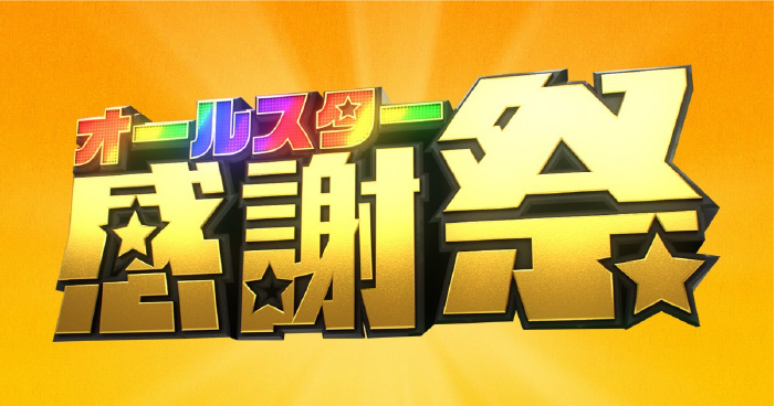 オールスター感謝祭
