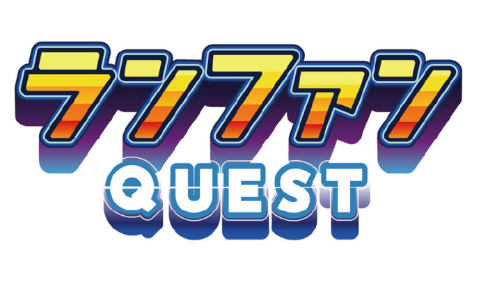 ランファンQUEST