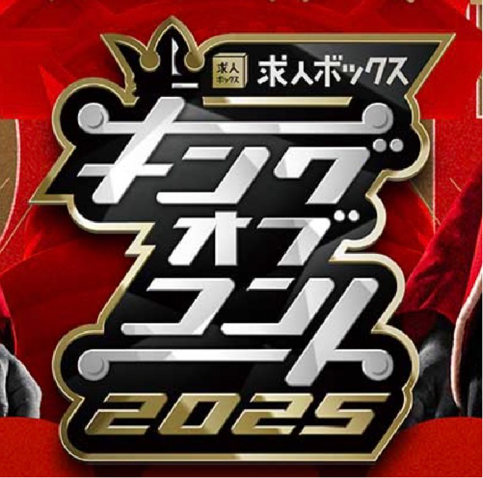 キングオブコント