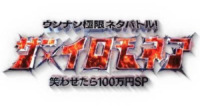 ザ・イロモネア