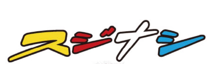 スジナシ